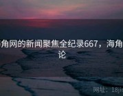 海角网的新闻聚焦全纪录667，海角讨论