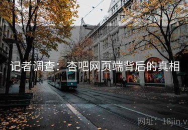 记者调查：杏吧网页端背后的真相