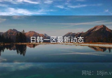 日韩一区最新动态