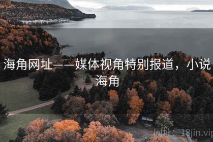 海角网址——媒体视角特别报道，小说海角