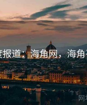深度报道：海角网，海角平台