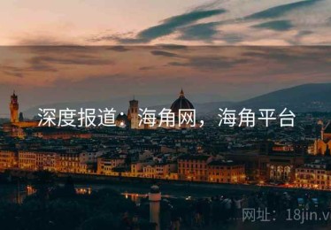 深度报道：海角网，海角平台