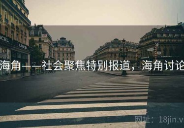 海角——社会聚焦特别报道，海角讨论