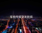 蜜桃传媒突发新闻