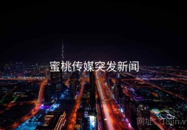 蜜桃传媒突发新闻