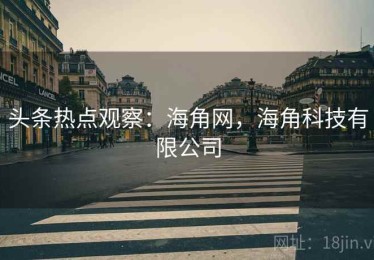 头条热点观察：海角网，海角科技有限公司