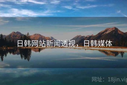 日韩网站新闻透视，日韩媒体