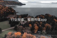 行业报道：蜜桃传媒app