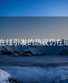 91在线引发的热议仍在继续