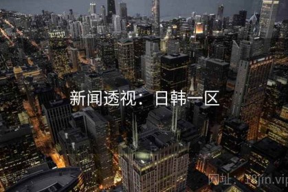 新闻透视：日韩一区