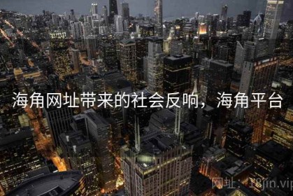 海角网址带来的社会反响，海角平台