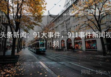 头条新闻：91大事件，911事件新闻视频