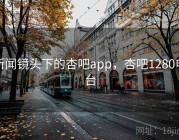 新闻镜头下的杏吧app，杏吧1280电台