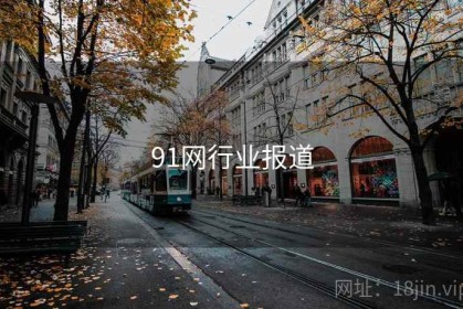 91网行业报道