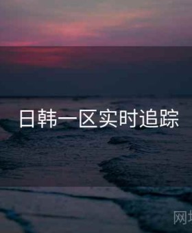 日韩一区实时追踪