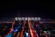 蜜桃传媒新闻透视