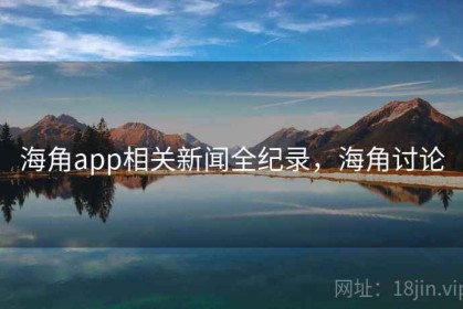 海角app相关新闻全纪录，海角讨论