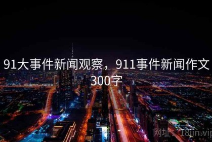 91大事件新闻观察，911事件新闻作文300字