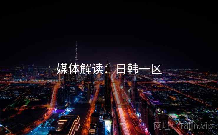 媒体解读：日韩一区