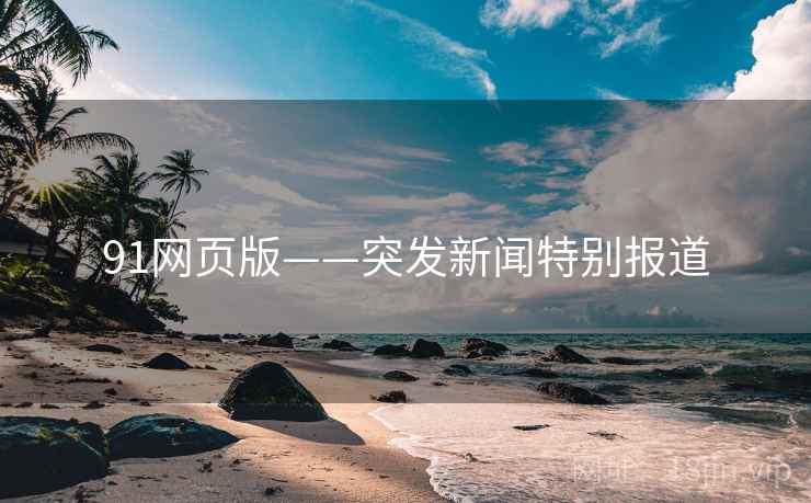 91网页版——突发新闻特别报道