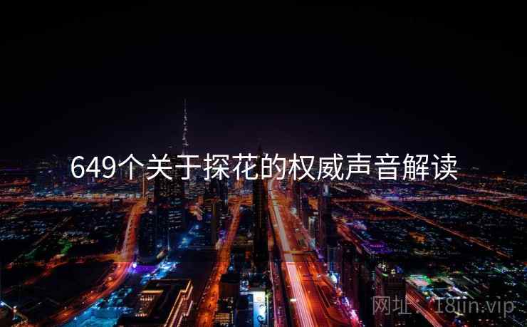 649个关于探花的权威声音解读