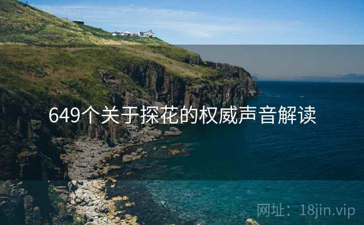 649个关于探花的权威声音解读