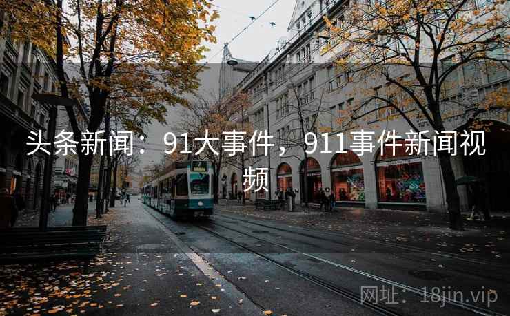 头条新闻：91大事件，911事件新闻视频