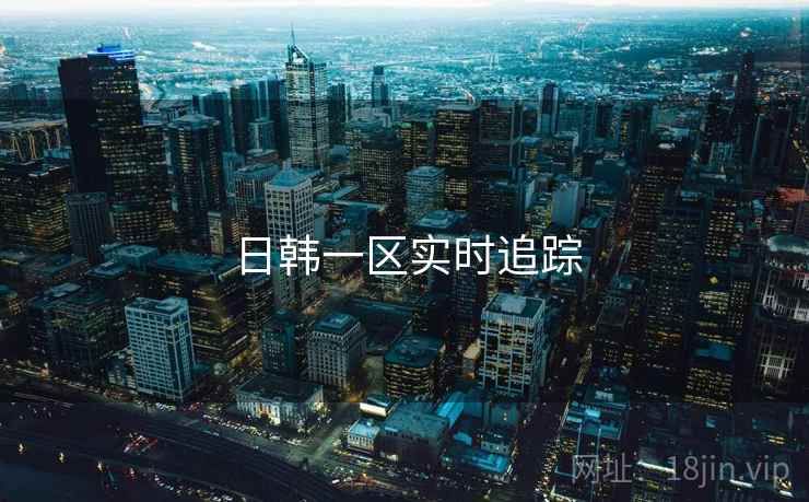 日韩一区实时追踪