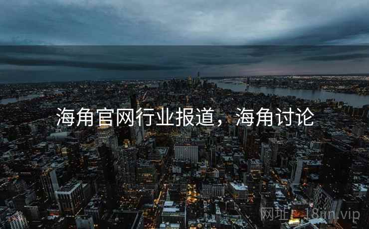 海角官网行业报道，海角讨论