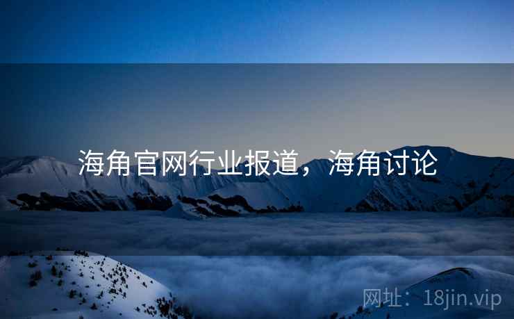海角官网行业报道，海角讨论