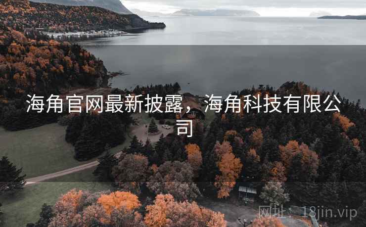 海角官网最新披露，海角科技有限公司