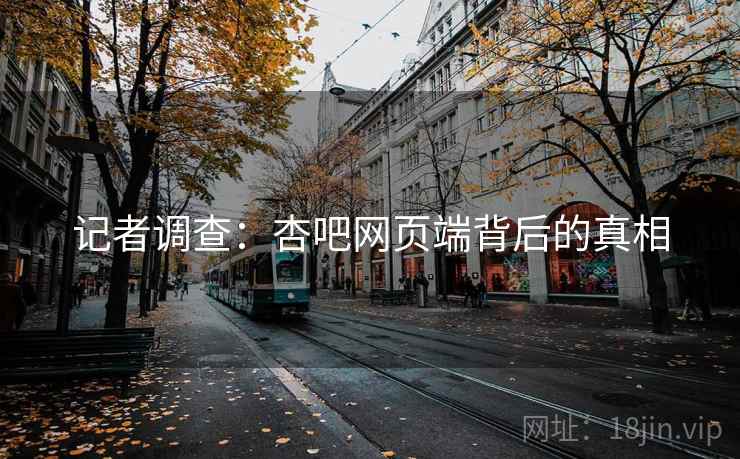 记者调查：杏吧网页端背后的真相